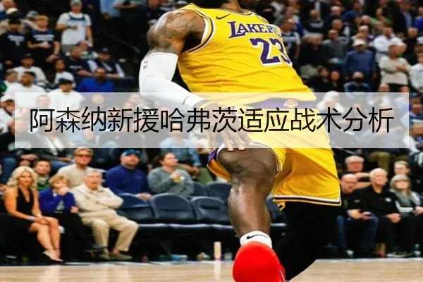阿森纳新援哈弗茨适应战术分析